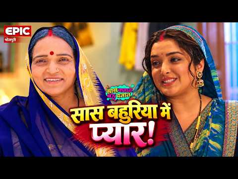Love Between Mother-in-Law and Daughter-in-Law! | Bhojpuri Movie Scene | Saas Kamaal Bahu Dhamaal