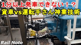 【発車出来ない!? 貨車vs運転手さんの神業技術】 秩父鉄道デキ500形+ヲキ・ヲキフ100形石灰貨物列車