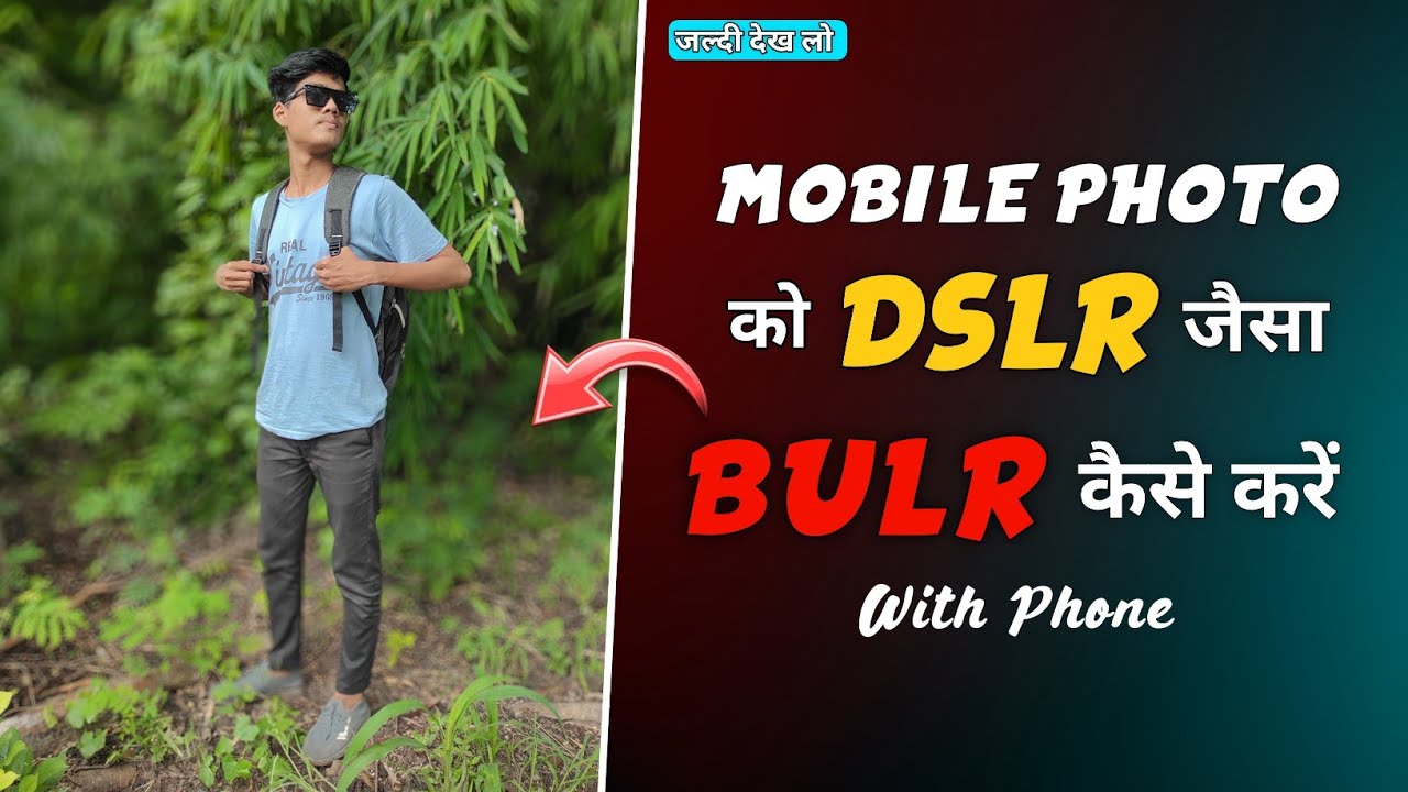 Mobile Click Photo को DSLR जैसा Bulr कैसे करें । How To Blur Background ...