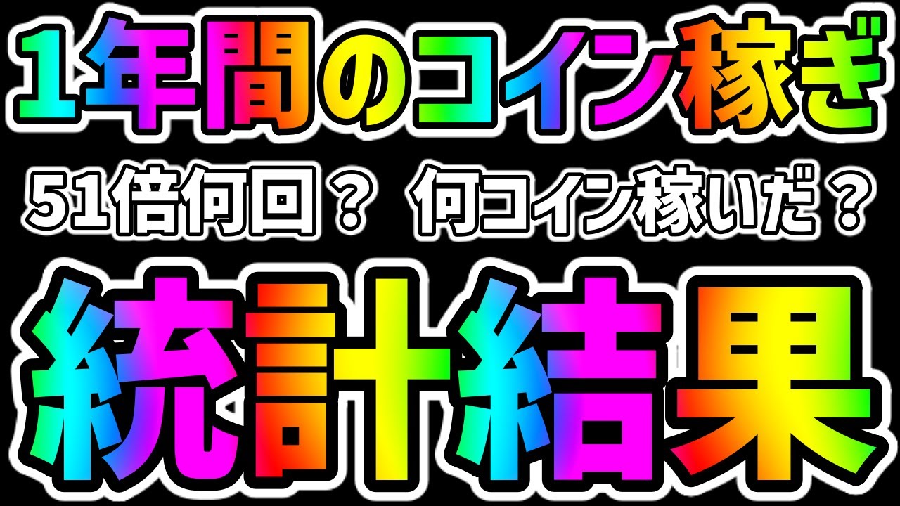 【ツムツム】51倍何回？1年間のコイン稼ぎ統計結果見たらすごかったｗｗｗ