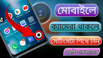 মোবাইল ক্যামেরা গোপন সেটিংস📱📷 mobile camera secret settings