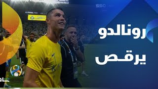 دوري أبطال آسيا| رونالدو يرقص ويحتفل في ليلة تأهل النصر إلى دور المجموعات