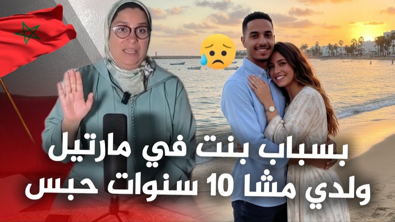 قصة حقيقية هوليودية من سلا : بسباب بنت ولدي مشا فيها بعشر سنين !!