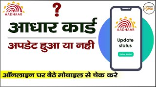 aadhar status update | uidai aadhar update status check | aadhar card address change status
