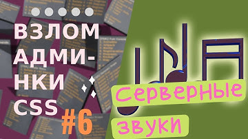 Взлом админки css: #6 Серверные звуки