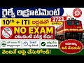 రైల్వేలో 2723 ఉద్యోగాలు | 10th + ITI అర్హత | పరీక్ష లేదు | వెంటనే అప్లై చేయండి