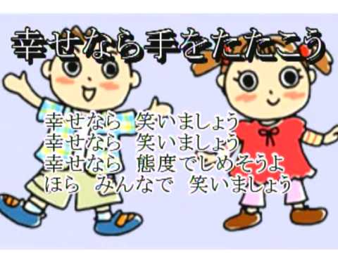 幸せなら手をたたこう 日本の歌百選 カラオケ Youtube