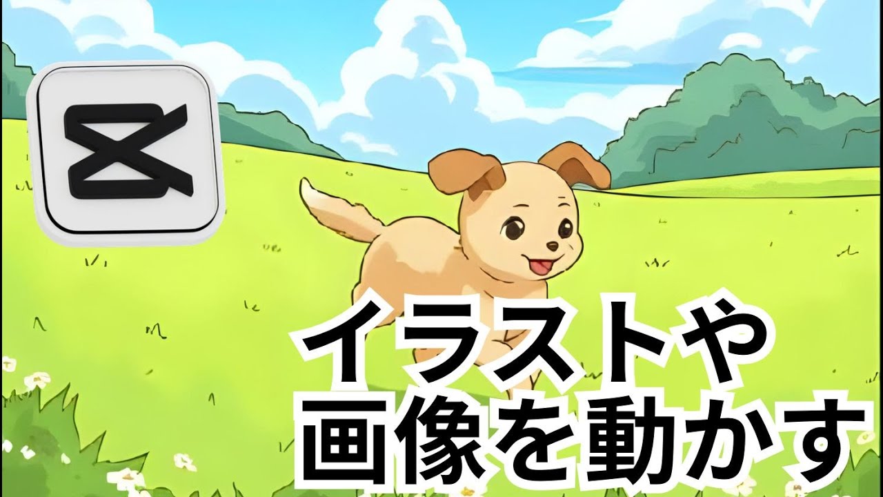 【Capcut】イラスト（画像）を動かす方法