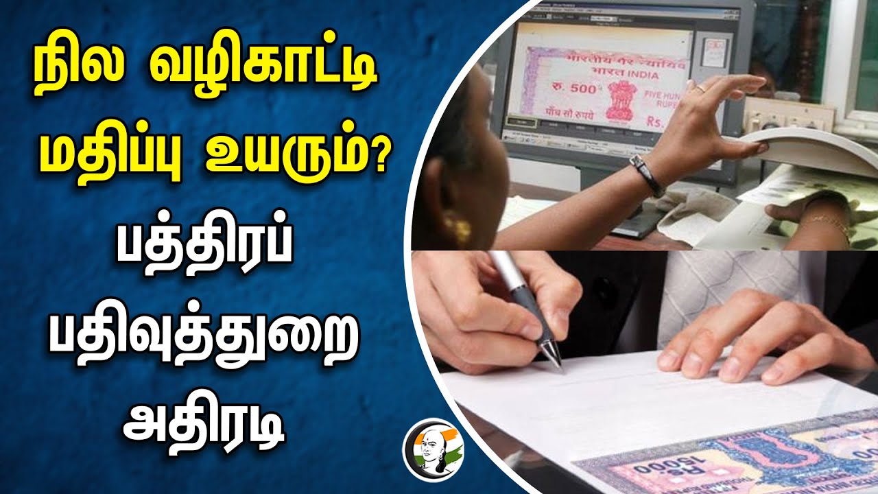 Land Value will Rise? பத்திரப் பதிவுத்துறை அதிரடி | Land Registration | Tamilnadu Government | DMK