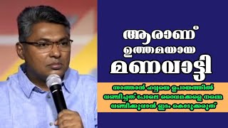 ആരാണ് ഉത്തമയായ മണവാട്ടി |Pastor. Reji Sasthamkotta |Heavenly Manna