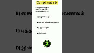 சோழர் வம்சம் GK QUESTIONS AND ANSWERS 🤗🤗 #gk #tnpscgroup2studymaterial #tnpscgroup2mains #gkquiz