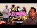 【実話】私(ゲイ)の女性初体験はソープ嬢！これでホモは治るよね？