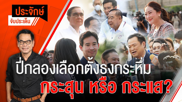 [Live] 10.00 น. "ประจักษ์" จับประเด็น (4 เม.ย. 66)