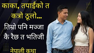 ककभतजक अनठ समबनध Nepali Emotional Story Nepali Katha