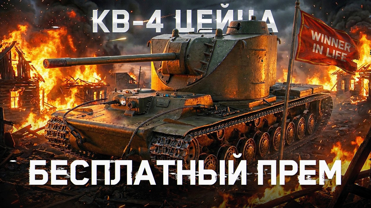 КВ-4 ЦЕЙЦА | 3 ОТМЕТКИ НА НОВОМ БЕСПЛАТНОМ ПРЕМЕ