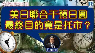 Raga Finance:4點光線財經 / 瑞銀集團特約 - 買粒「棠」贏間廠 20260803 - 主持:冼潤棠(棠哥)、 沈振盈(沈大師)、羅尚沛(Eugene)