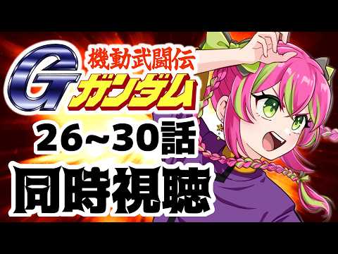 【同時視聴】なんで東方不敗も決勝にいるんだよｗｗ決勝リーグがんばれ！ドモン！！第２６～３０話【#機動武闘伝Gガンダム 】