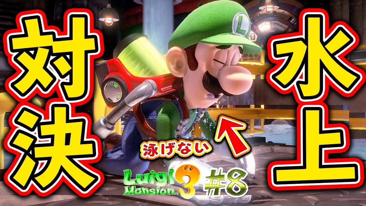 泳げないルイージが水上でどう戦う・・！？ Part8【ルイージマンション