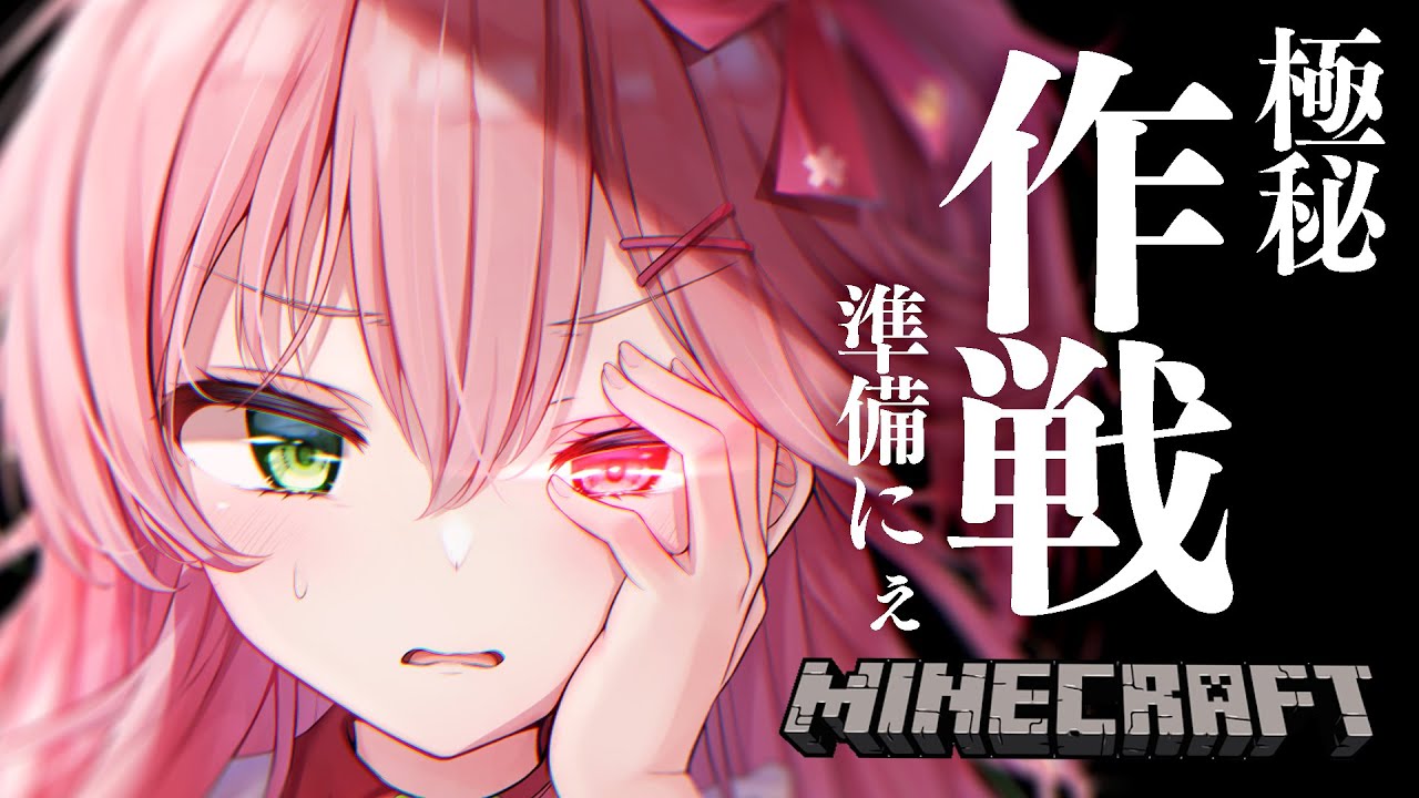 【Minecraft】ある計画の準備を･･･するにぇ！！！！！！【ホロライブ/さくらみこ】