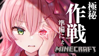 【Minecraft】ある計画の準備を･･･するにぇ！！！！！！【ホロライブ/さくらみこ】
