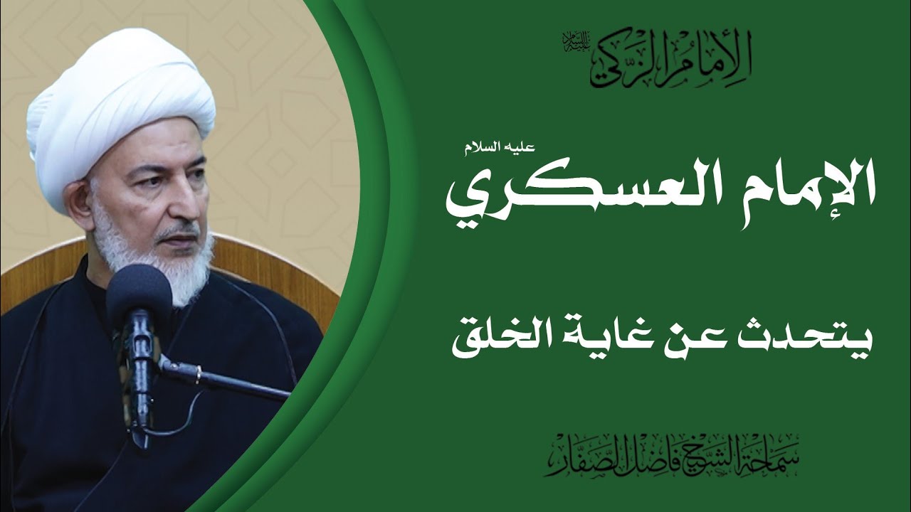 الإمام الزكي عليه السلام/6- الإمام العسكري عليه السلام يتحدث عن غاية الخلق - سماحة الشيخ فاضل الصفار