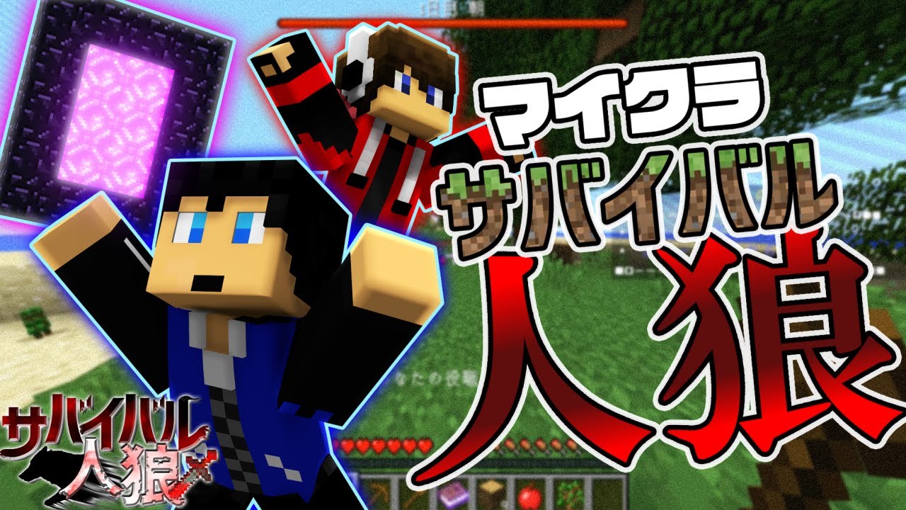 Minecraft サバイバル人狼でついに初全員 に成功 サバイバル Minecraft サバイバル人狼でついに初全員 に成功 サバイバル