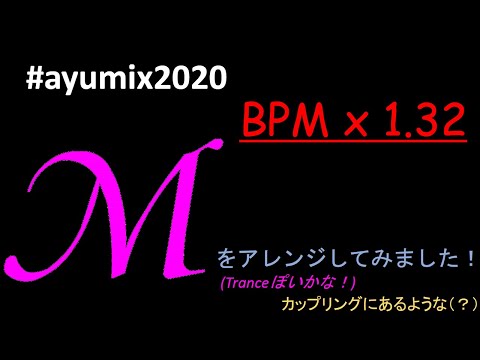 【EDMにアレンジしてみました！】M（浜崎あゆみ）【#ayumix2020】