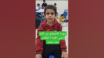 #استراتيجيات_التعلم_د_سمير_حسونة #قرآن_كريم #سورة_الانشقاق
