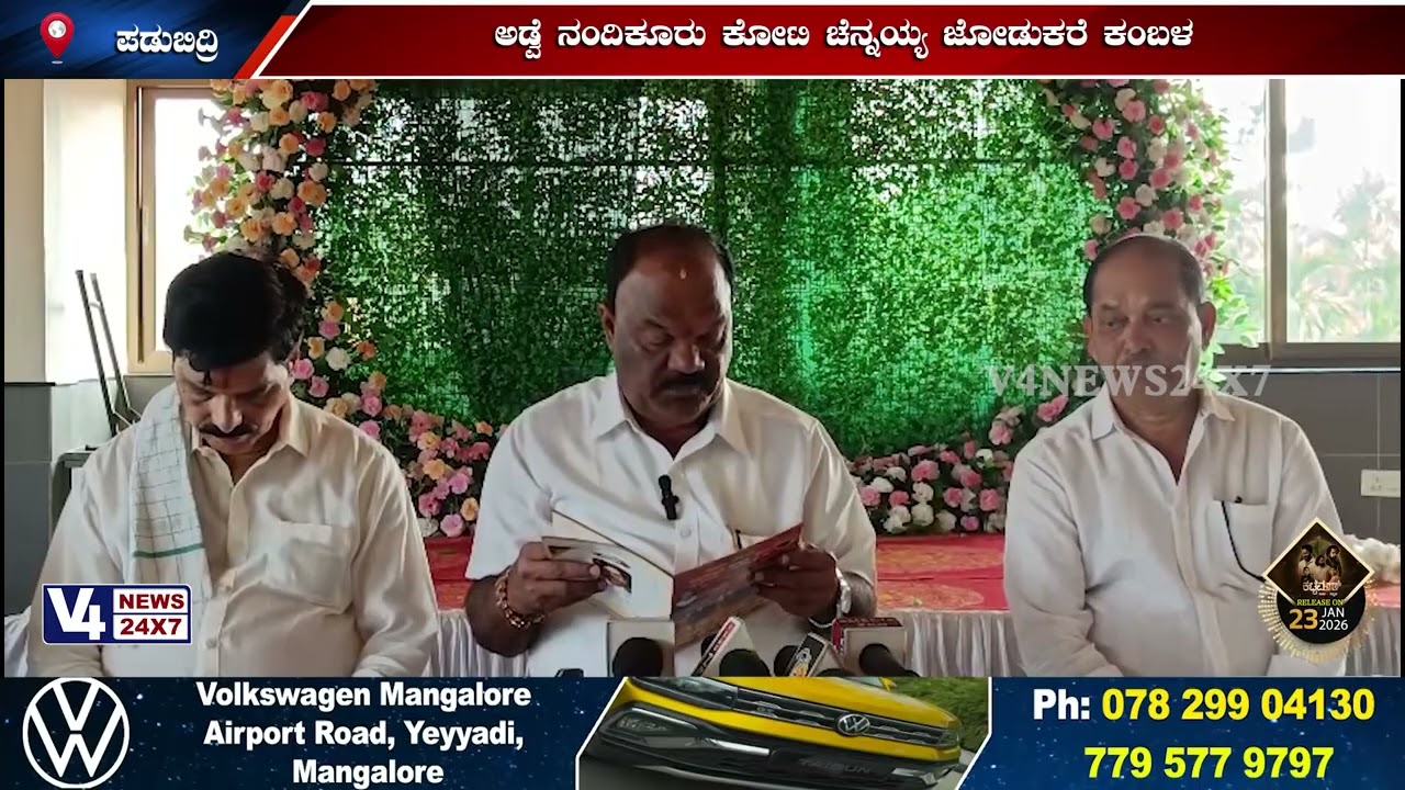 ಜ.17ರಂದು ಅಡ್ವೆ ನಂದಿಕೂರು ಕೋಟಿ ಚೆನ್ನಯ್ಯ ಜೋಡುಕರೆ ಕಂಬಳ