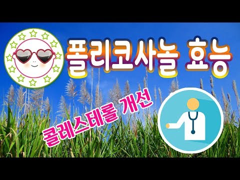 쿠바산 폴리코사놀 효능 부작용 복용법 알아봐요!