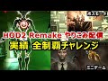 【HOD2 Remake】Going for 100% Achievements / Taking on Crazy Mini-Games & Boss Mode