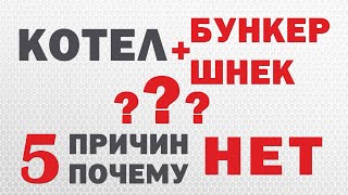 Котел на щепе и опилках с автоматической подачей почему нет