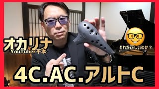 オカリナ、AC?アルトC?4C? 演奏有り❣️ - YouTube