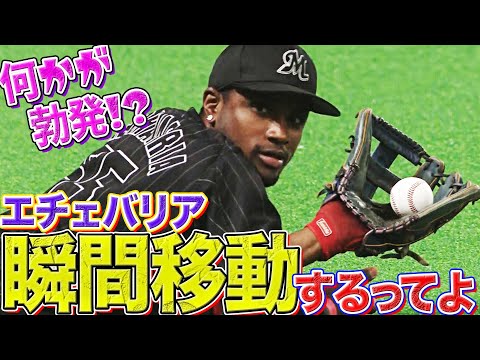 【何か勃発!?】エチェバリア『”瞬間移動”スーパーキャッチ』