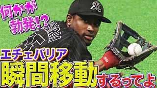 【何か勃発!?】エチェバリア『”瞬間移動”スーパーキャッチ』