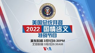 2022美国总统拜登国情咨文特别节目