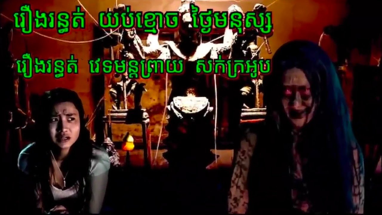 រឿងយប់ខ្មោចថ្ងៃមនុស្ស