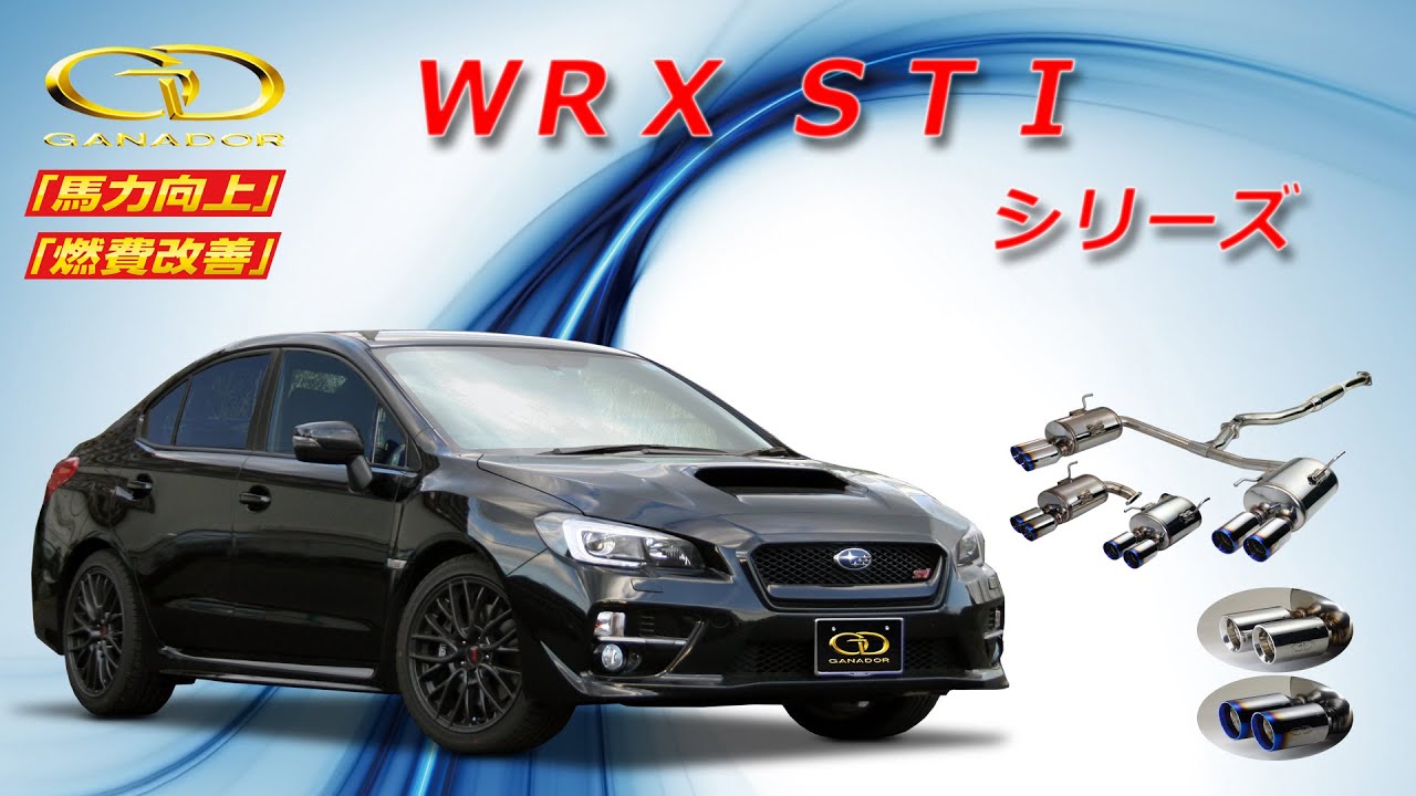 ガナドール公式】 WRX STI シリーズ マフラーサウンド - YouTube