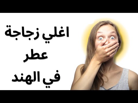 اغلي زجاجة عطر في الهند لن تصدق