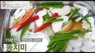 [간편한 레시피] 15분만에 완성하는 김치! 동치미만들기