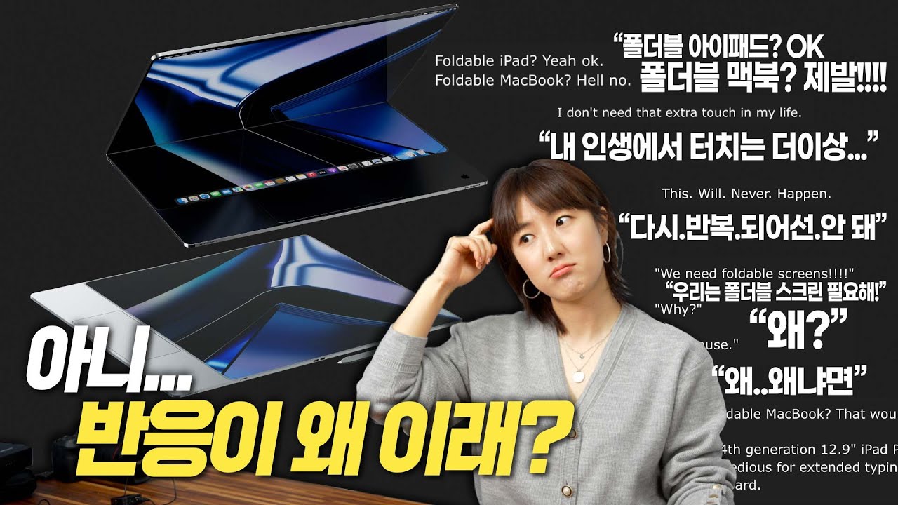애플 폴더블 맥북 & 아이패드 소식보다 재밌는 해외 댓글 반응