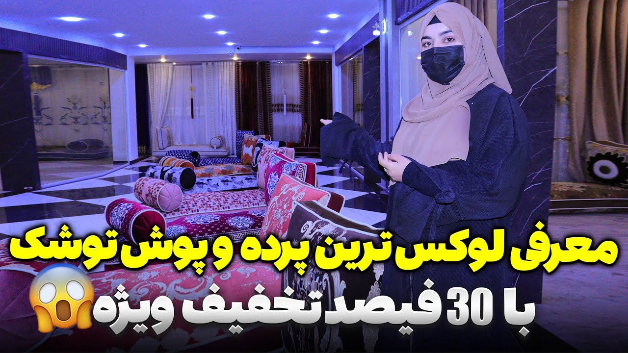 معرفی دیزاین های جدید پرده و دوشک با 30 فیصد تخفیف - YouTube