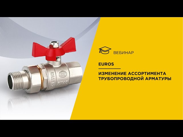 EUROS. Изменение ассортимента трубопроводной арматуры.