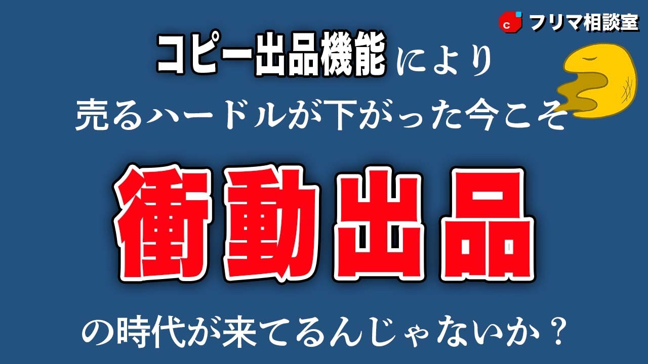 メルカリで『衝動出品』の時代が来てるんじゃないか？【フリマ相談室】