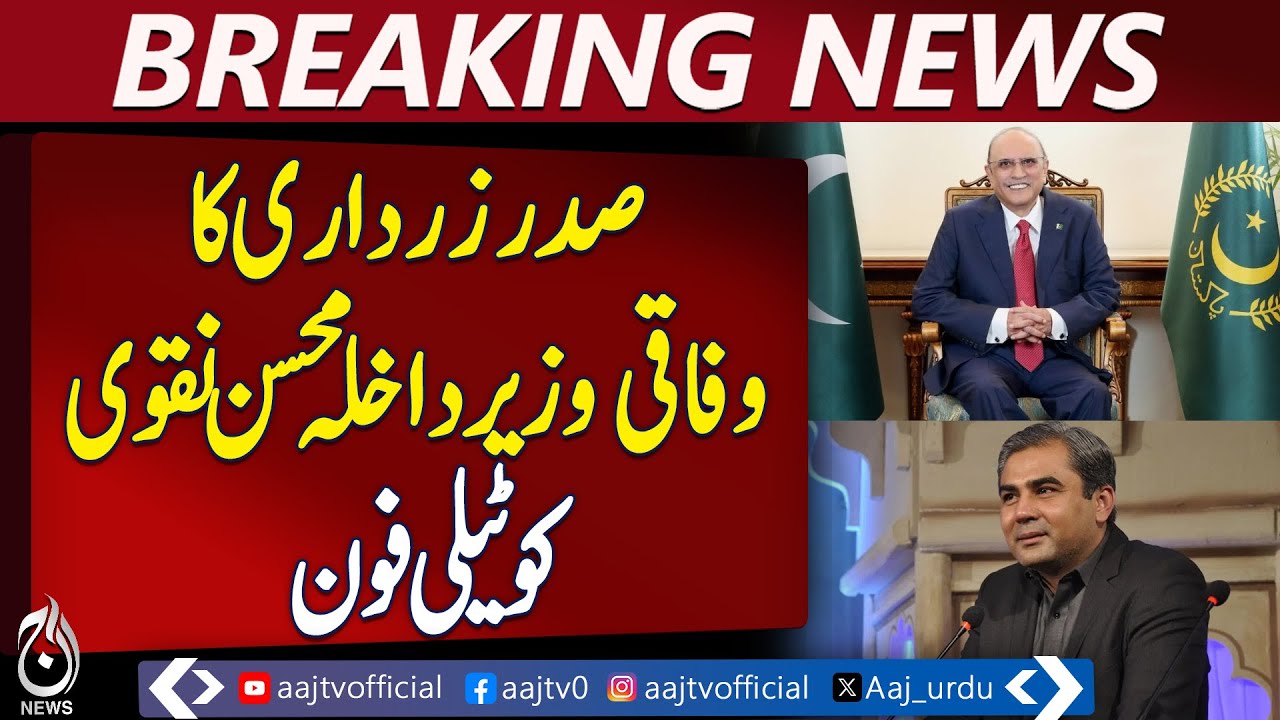 Pakistan Afi President Zardari Calls Federal Interior Minister Mohsin Naqvi ...