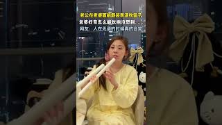 太无语了！老公故意在老婆面前表演吹笛子，老婆好奇管子怎么能吹响没想到…#新闻 #热点 #内容过于真实