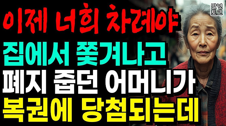 “이제 너희 차례야” 40년 살던 집에서 쫓겨나 폐지 줍던 어머니가 복권에 당첨되는데   사연   라디오   오디오북   노년의지혜   부모자식   삶의지혜   노후