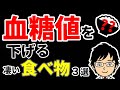 【糖尿病】医者も食べてる！血糖値を下げる驚きの食べ物３選！【医師がアニメで解説】