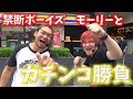 負けたらスク水刑事！禁断ボーイズのモーリーとパチスロバトル！！