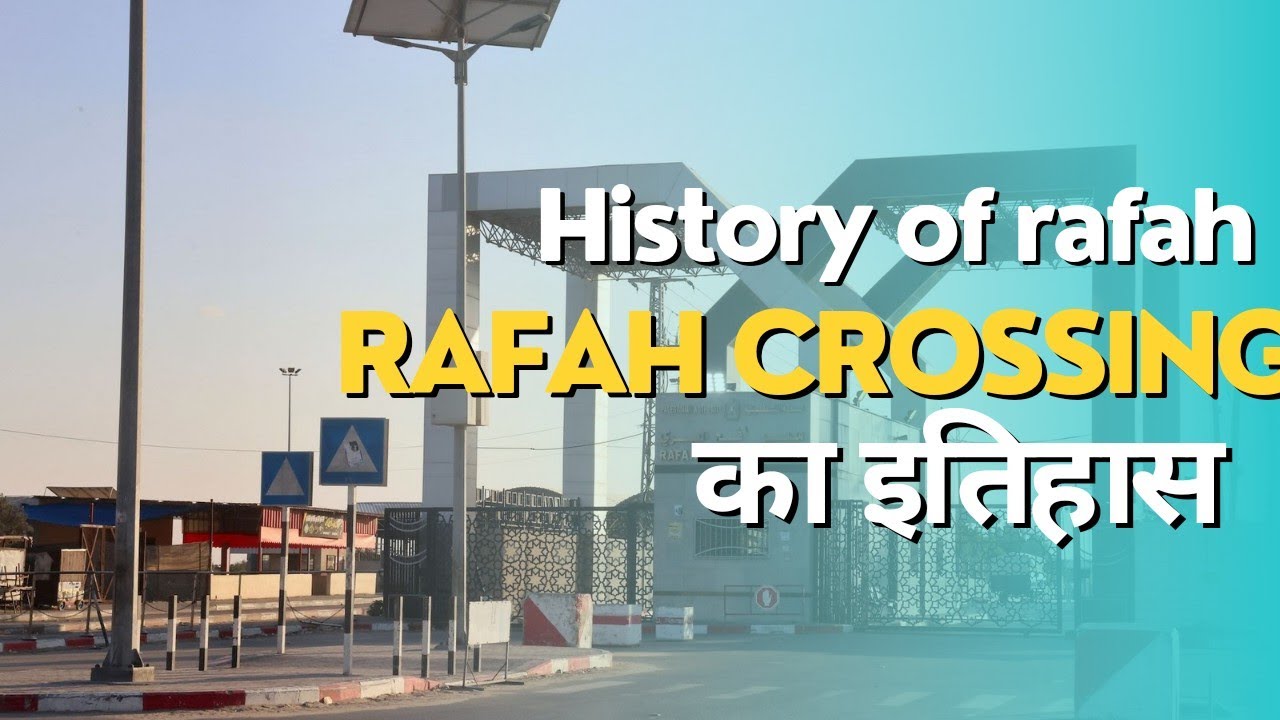 "Rafah Crossing ka Itihaas: Ek Samvedansheel Seema ki Kahani..